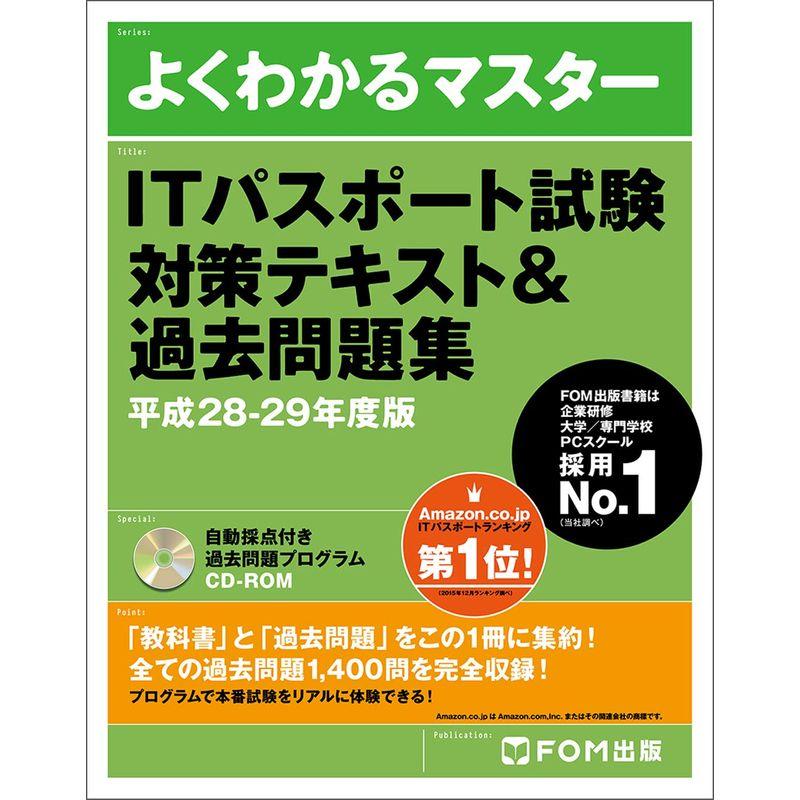 ITパスポート試験 対策テキスト過去問題集 平成28-29年度版 (よくわかるマスター)