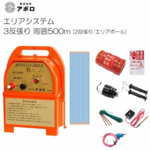 アポロ 電気柵セット 3反張り AP-3TAN50-Y