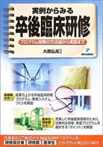 実例からみる卒後臨床研修―プログラム開発の方法論から実践まで(中古品)