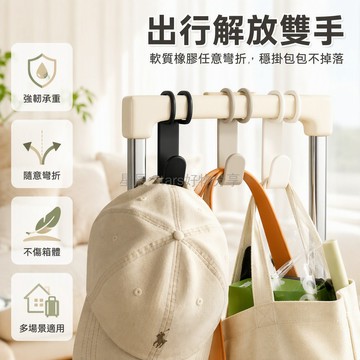 台灣出貨 加長鉤體掛勾 矽膠包鐵結構 可彎折行李箱拉桿扣 防刮耐用 手提袋帽子收納 機場車站酒店 車用居家多用