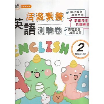 114下 良品 英語活潑測驗卷 (適康版/翰版/何版) 審定版第2.4.6冊 適用國小3.4.5年級