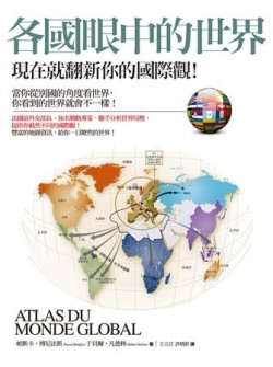 各國眼中的世界：現在就翻新你的國際觀！[二手書_良好]