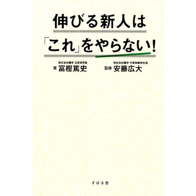 伸びる新人は これ をやらない