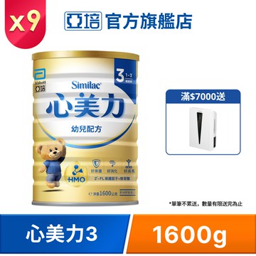 亞培 心美力HM.O 3幼兒營養成長配方(1600gx9罐)