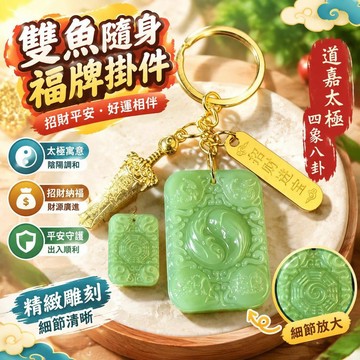 爆款免運🔥優選🔥雙魚隨身福牌鑰匙掛件道嘉太極四象八卦寓意汽車掛件貨源招財平安掛件