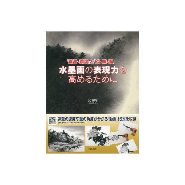 水墨画の表現力を高めるために 濃淡・潤渇 と 点・線・面