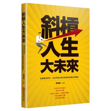 斜槓人生大未來：從專業到跨界 全世界都在學的創業與就業的新觀念  布克文化  車姵馠