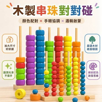 【隔日到貨】加大款木質串珠 木質多彩串珠 早教計算架 串珠對對碰 顏色對對碰 趣味幼兒園寶寶訓練益智玩具