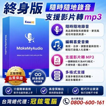 EaseUS MakeMyAudio Pro音樂編輯軟體(終身版)
