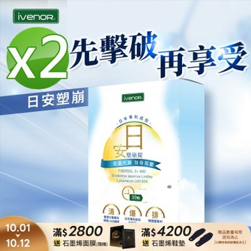 【iVENOR 壹本諾生醫】日安塑崩錠x2盒(30粒/盒)