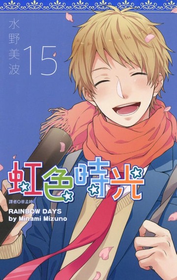 【電子書】虹色時光(15)完