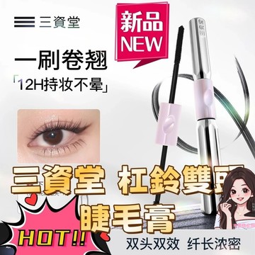 超火爆款睫毛膏✨三資堂槓鈴雙頭睫毛膏 定型捲翹 纖長濃密捲翹根根分明防水不暈染 三資堂 鋼管睫毛膏 睫毛膏 雙頭睫毛膏