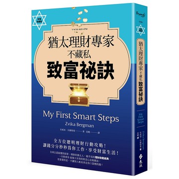 【遠流】猶太理財專家不藏私致富祕訣/ 史威加‧貝爾格曼