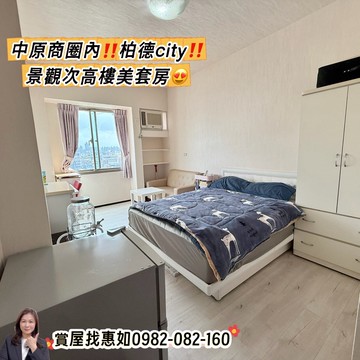 惠如❤️中原商圈內‼️柏德city景觀次高樓美套房｜桃園市中壢區實踐路