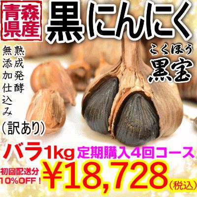 熟成黒にんにく 黒宝 青森 訳あり 送料無料  1キロ(500g×2個)