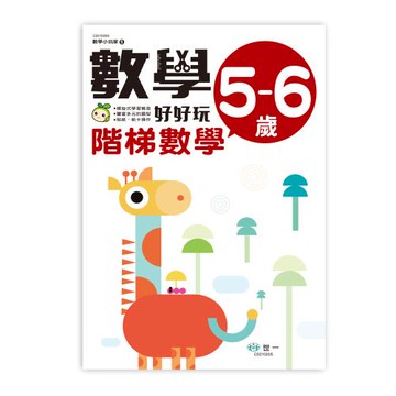 [世一文化]數學好好玩5  C0210205