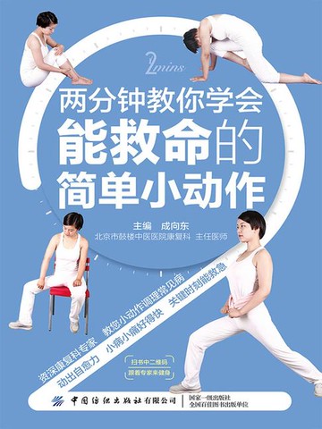 【電子書】两分钟教你学会能救命的简单小动作