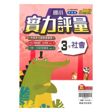 翰林國小實力評量社會3下