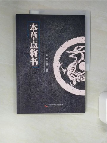 【書寶二手書T1／醫療_QI8】本草點將書_簡體_周羚; 王冠一