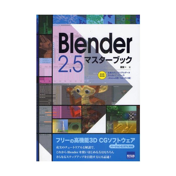 Blender 2.5マスターブック