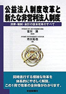 公益法人制度改革と新たな非営利法人制度―法律・税制・会計の抜本改革のすべて(中古品)