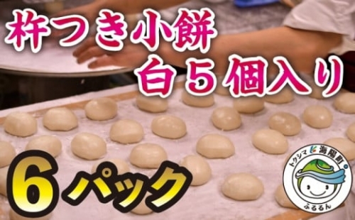 銘菓 山田宝来堂の杵つき小餅 30個（白5個入り×6パック）  餅 丸餅 杵つき小餅