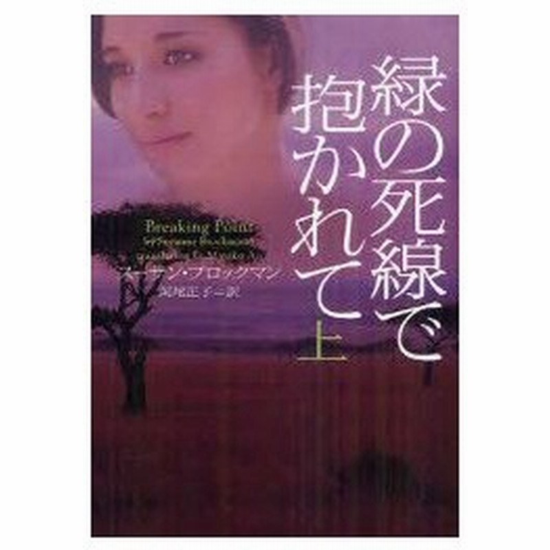 新品本 緑の死線で抱かれて 上 スーザン ブロックマン 著 阿尾正子 訳 通販 Lineポイント最大0 5 Get Lineショッピング