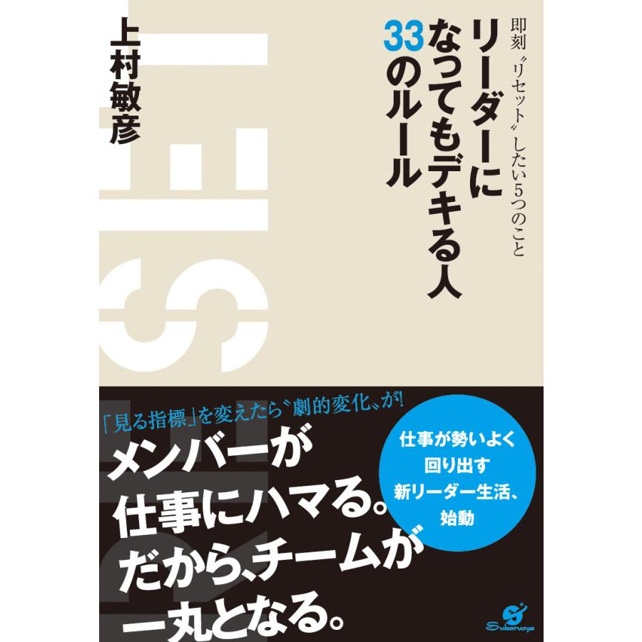 リーダーになってもデキる人 33のルール 電子書籍版   著:上村敏彦