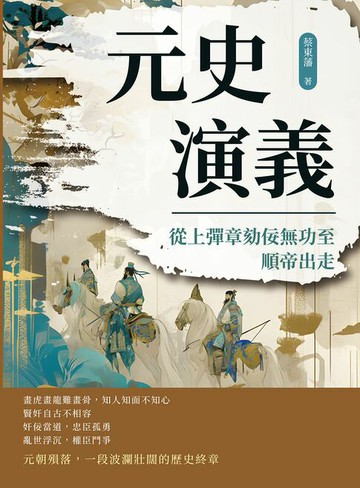 【電子書】元史演義──從上彈章劾佞無功至順帝出走