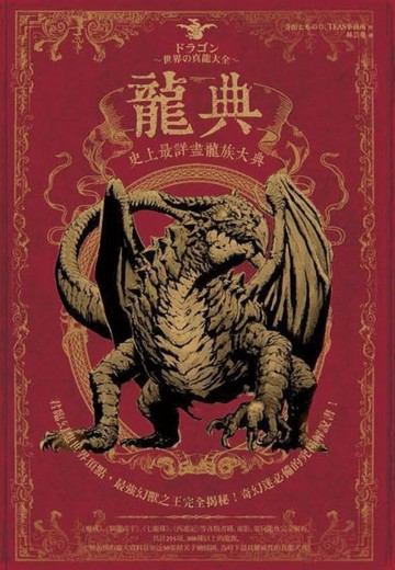 龍典  史上最詳盡龍族大典[二手書_普通]