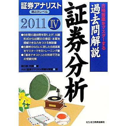 証券アナリスト　第２次レベル過去問解説　証券分析(４（２０１１年用）)／朝日奈利頼，ＡＢＣ証券アナリスト受験対策室