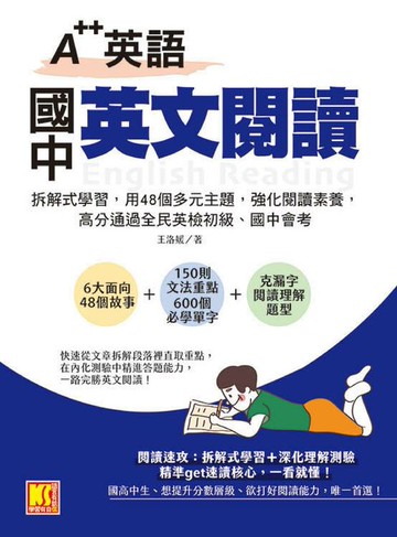 【電子書】A＋＋英語 國中英文閱讀：拆解式學習，用48個多元主題，強化閱讀素養，高分通過全民英檢初級、國中會考！
