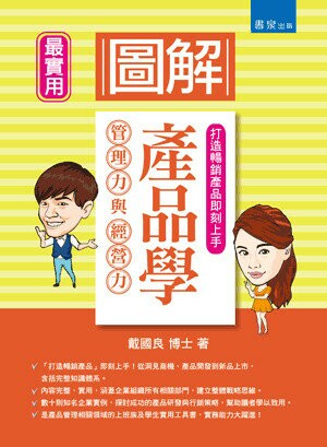 圖解產品學：管理力與經營力 (1版) 戴國良著 2017 書泉