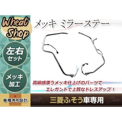 三菱ふそう ベストワン ファイター 4t メッキ ミラーステー 電動ミラー用 熱線付き H17.11〜 左右セット トラック 野郎 ダンプ デコトラ  | LINEブランドカタログ