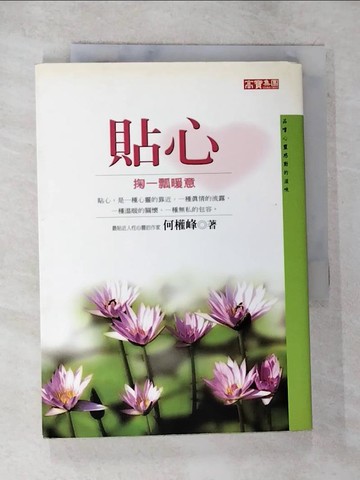 【書寶二手書T2／勵志_BJ7】貼心—掬一瓢暖意_何權峰