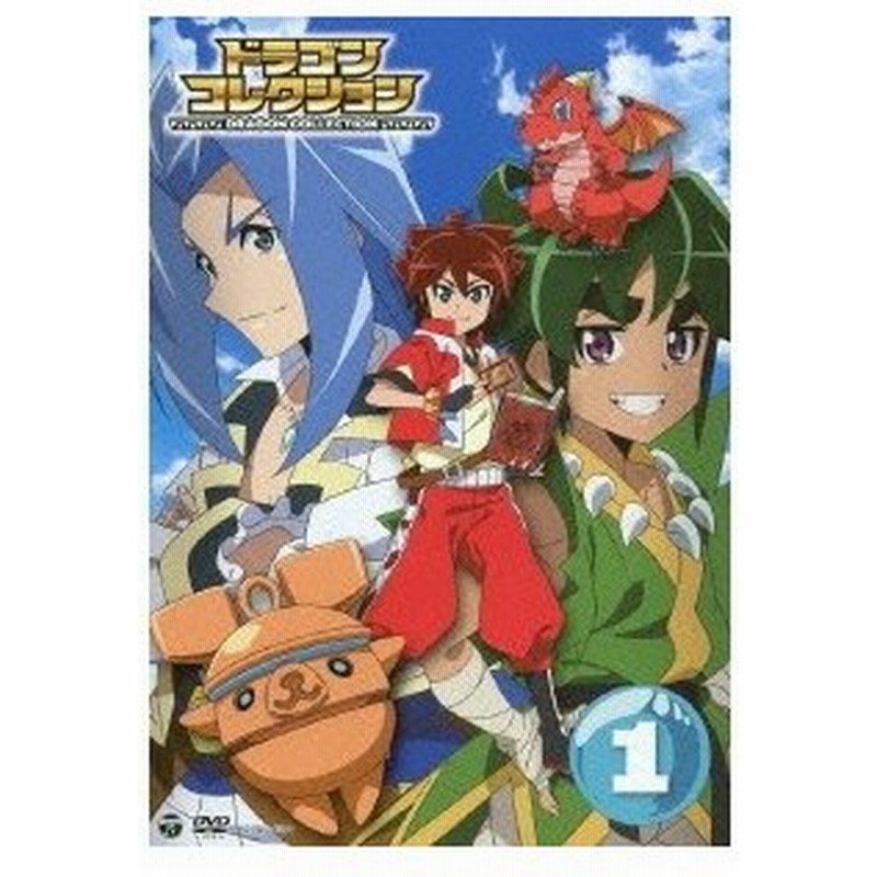 テレビアニメ ドラゴンコレクション 1 Dvd 通販 Lineポイント最大0 5 Get Lineショッピング