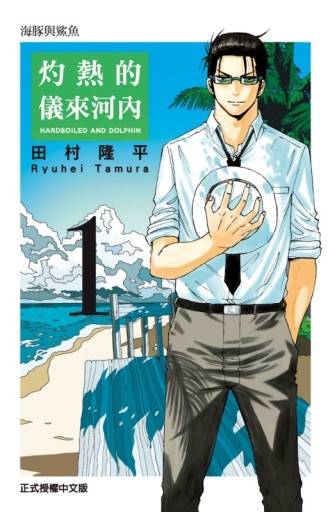 灼熱的儀來河內（1）【二手書_近全新】TAAZE讀冊生活
