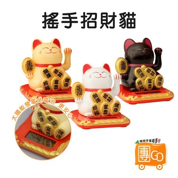 太陽能搖手招財貓 【團GO】2.5寸太陽能搖手招財貓 汽車擺示招手招財貓 搖手招財貓 太陽能招手風水貓