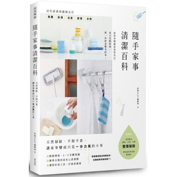 隨手家事清潔百科：天然掃除，不煩不累，讓家事變成只花一分力氣的小事【城邦讀書花園】