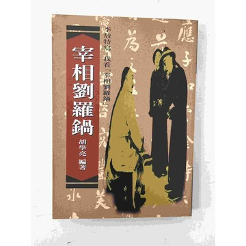 【雷根360免運】【送贈品】宰相劉羅鍋 #七成新【P-C1333】