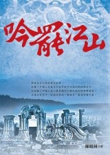 吟罷江山[二手書_良好]