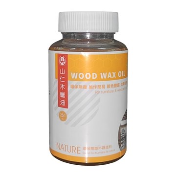 山仁木蠟油 橡木 家具及木製表面用 環保無毒 250ml  1罐