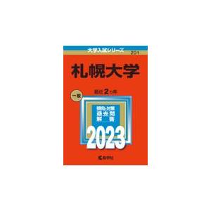 翌日発送・札幌大学 ２０２３ 教学社編集部