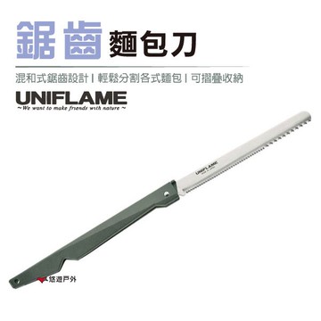 【日本 UNIFLAME】鋸齒麵包刀 U661802 鋸齒刀 吐司刀 居家 露營 登山 悠遊戶外