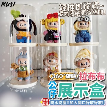 [隔日發貨]公仔收納盒 公仔盒 展示盒 360度旋轉 拉布布展示盒 公仔收納 公仔展示 盲盒展示盒 拉布布 哭娃 收納