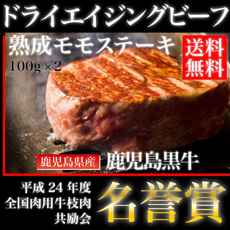 鹿児島黒牛熟成肉　ドライエイジングビーフ　モモステーキ　加熱用　100g × 2枚