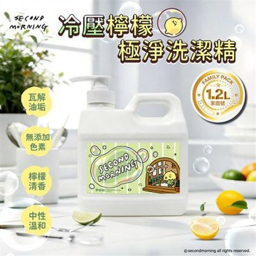 Second Morning冷壓檸檬極淨洗潔精(壓頭)1200ml