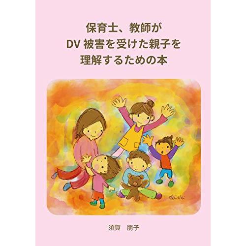 保育士、教員がDV被害を受けた親子を理解するための本