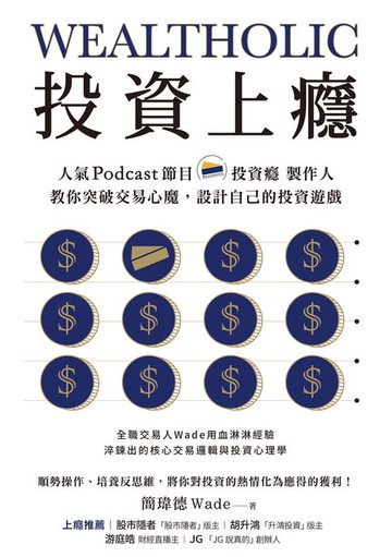 【電子書】投資上癮：人氣Podcast節目「投資癮」製作人，教你突破交易心魔，設計自己的投資遊戲