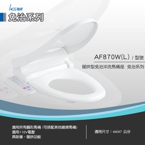 和成 HCG 暖烘型 免治沖洗馬桶座 白色 AF870WL 47cm長版